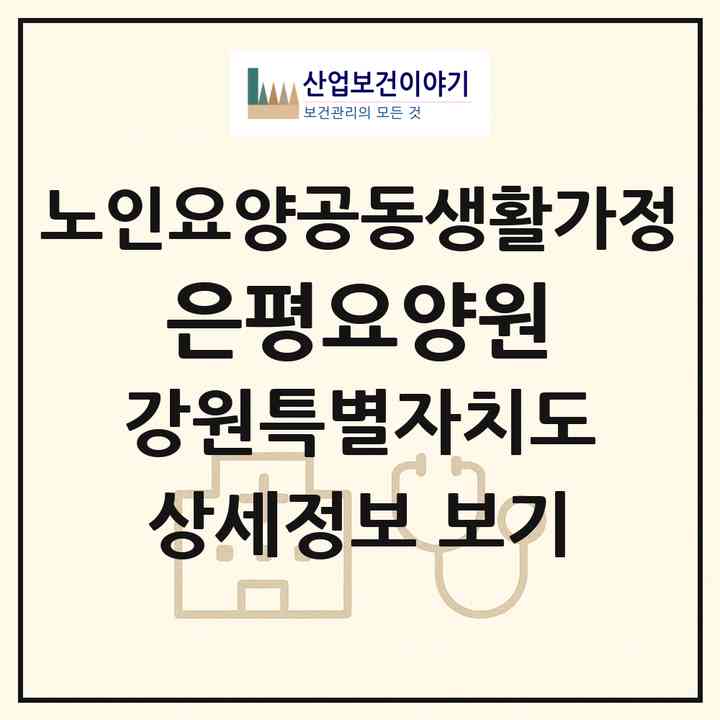 2026 은평요양원(강릉시 주문진읍)|공동생활가정|주소·인력·정원·평가 정보