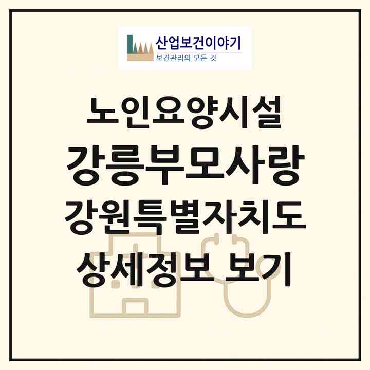 2026 강릉부모사랑(강릉시 홍제동)|요양원|주소·인력·정원·평가 정보