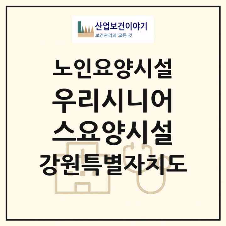 2026 우리시니어스요양시설(강릉시 교동)|요양원|주소·인력·정원·평가 정보