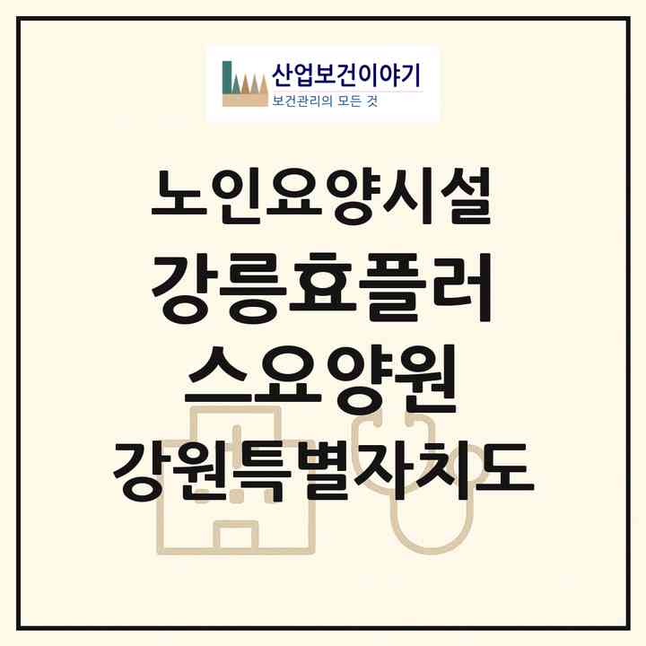 2026 강릉효플러스요양원(강릉시 운산동)|요양원|주소·인력·정원·평가 정보