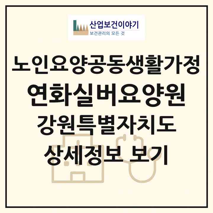 2026 연화실버요양원(강릉시 주문진읍)|공동생활가정|주소·인력·정원·평가 정보