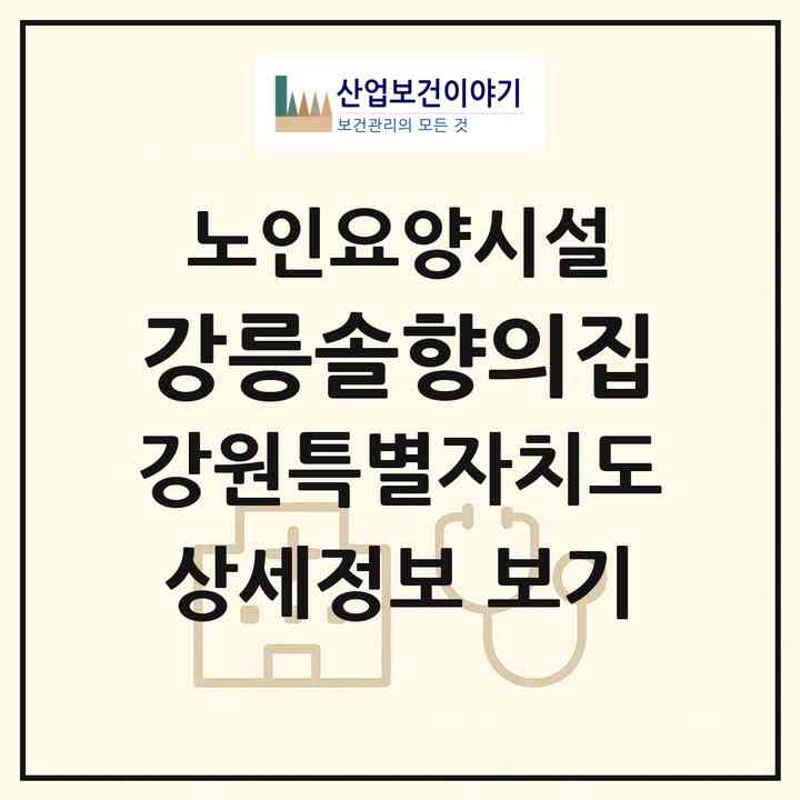 2026 강릉솔향의집(강릉시 강동면)|요양원|주소·인력·정원·평가 정보