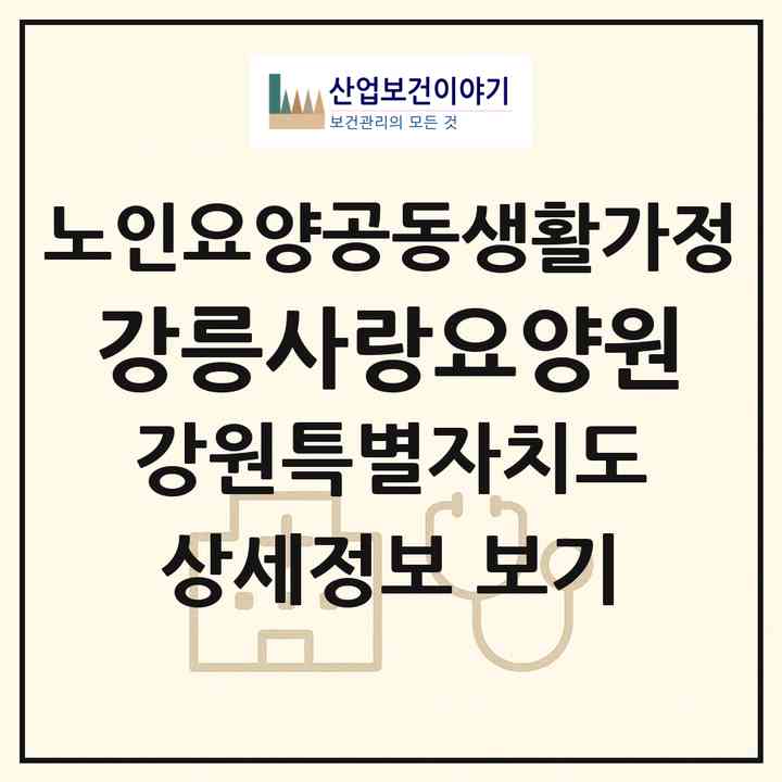 2026 강릉사랑요양원(강릉시 구정면)|공동생활가정|주소·인력·정원·평가 정보
