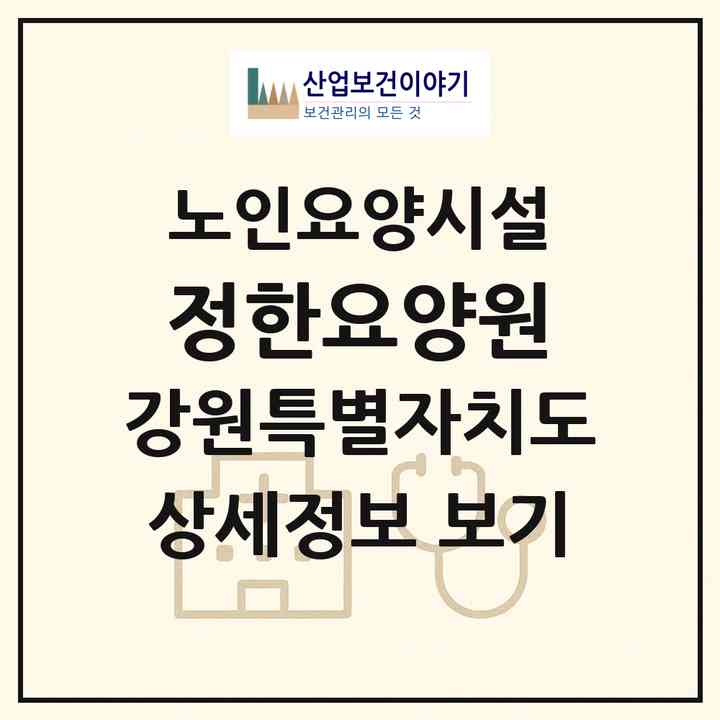 2026 정한요양원(강릉시 포남동)|요양원|주소·인력·정원·평가 정보