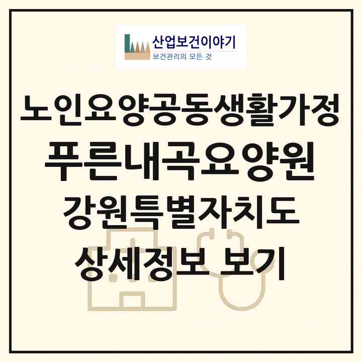 2026 푸른내곡요양원(강릉시 내곡동)|공동생활가정|주소·인력·정원·평가 정보
