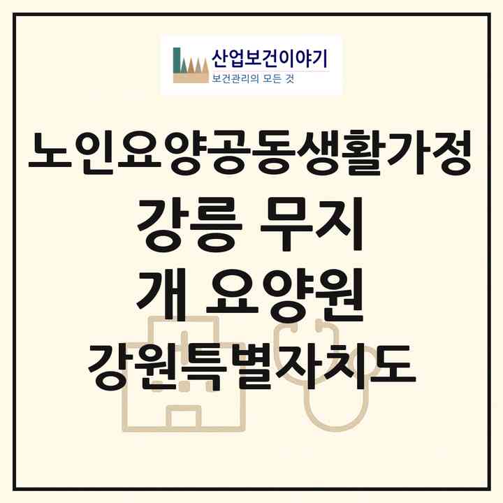 2026 강릉 무지개 요양원(강릉시 구정면)|공동생활가정|주소·인력·정원·평가 정보