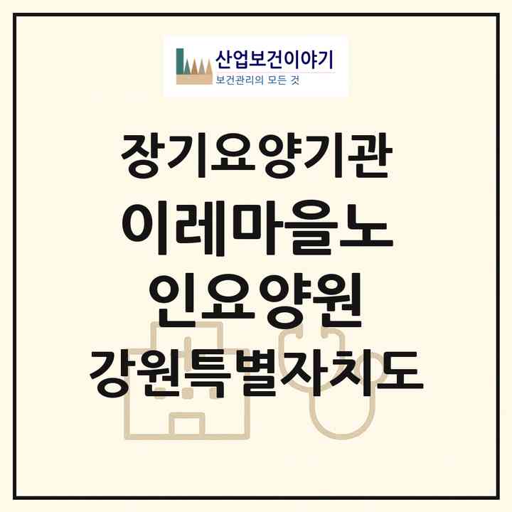 2026 이레마을노인요양원(동해시 만우동)|요양원,치매전담실|주소·인력·정원·평가 정보