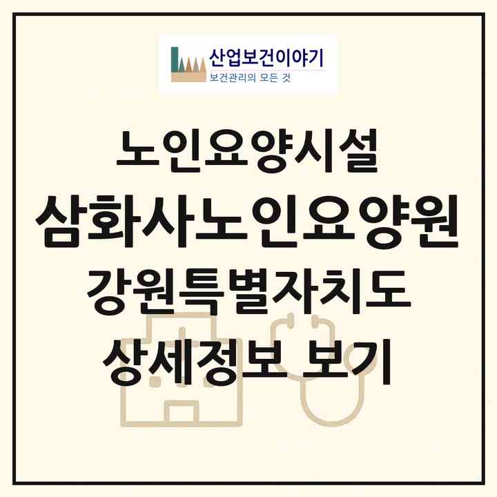 2026 삼화사노인요양원(동해시 단봉동)|요양원|주소·인력·정원·평가 정보