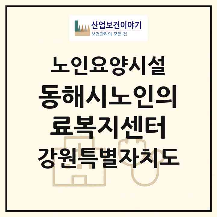 2026 동해시노인의료복지센터(동해시 평릉동)|요양원|주소·인력·정원·평가 정보