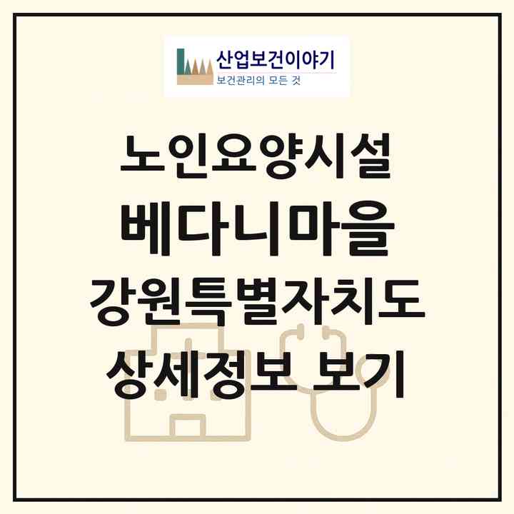 2026 베다니마을(동해시 어달동)|요양원|주소·인력·정원·평가 정보