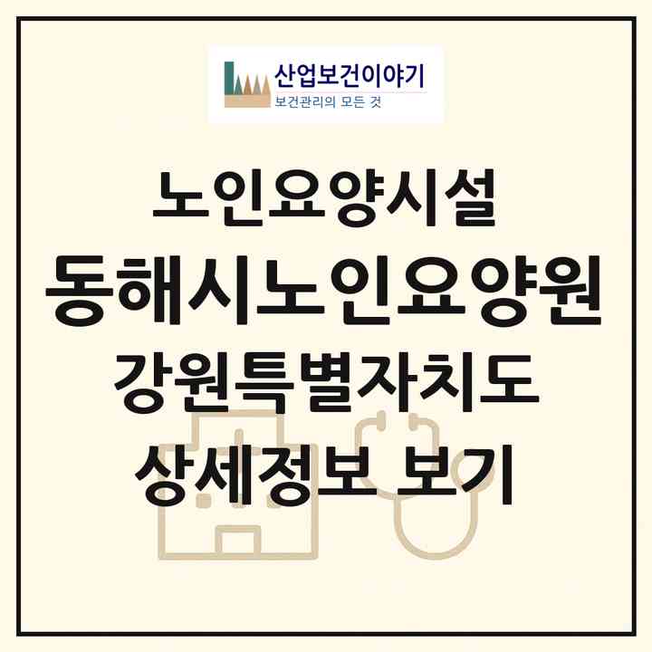 2026 동해시노인요양원(동해시 부곡동)|요양원|주소·인력·정원·평가 정보