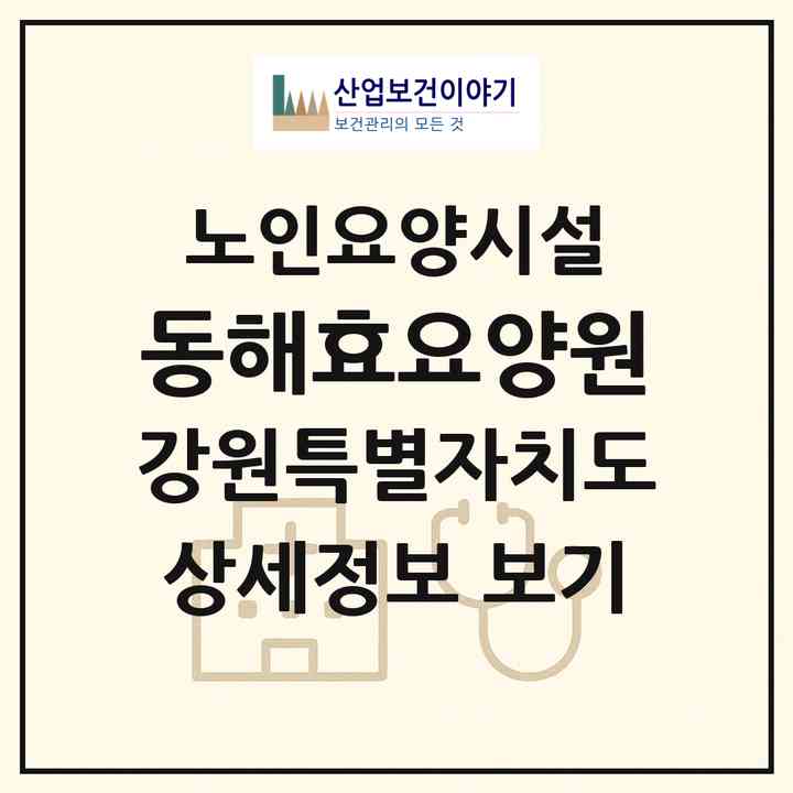 2026 동해효요양원(동해시 효가동)|요양원|주소·인력·정원·평가 정보