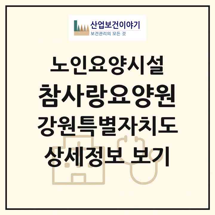 2026 참사랑요양원(동해시 천곡동)|요양원|주소·인력·정원·평가 정보