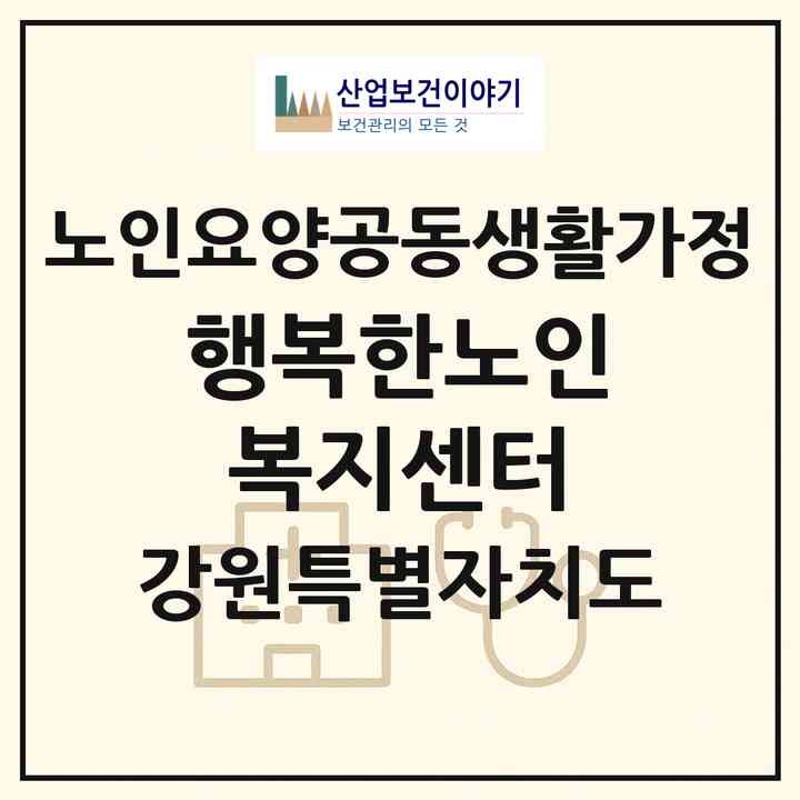 2026 행복한노인복지센터(동해시 효가동)|공동생활가정|주소·인력·정원·평가 정보