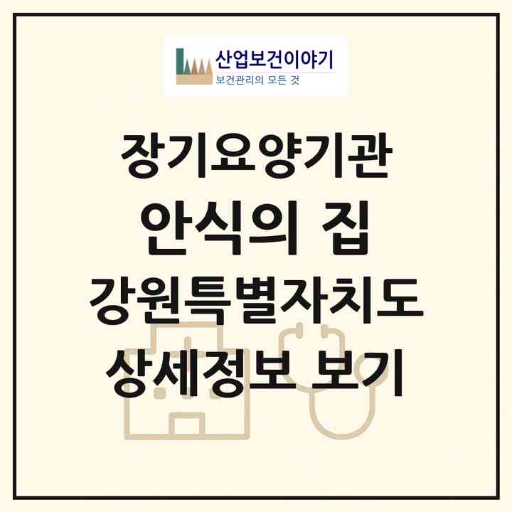 2026 안식의 집(태백시 황지동)|요양원,치매전담실|주소·인력·정원·평가 정보