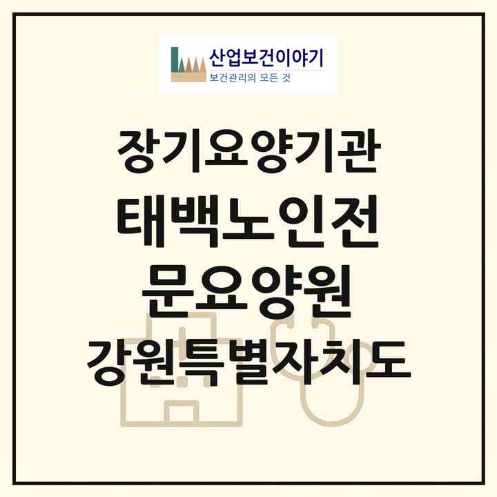2026 태백노인전문요양원(태백시 황지동)|요양원,요양원,치매전담실|주소·인력·정원·평가 정보