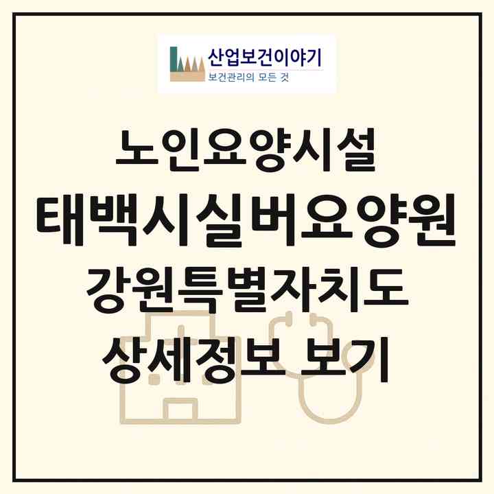 2026 태백시실버요양원(태백시 문곡동)|요양원|주소·인력·정원·평가 정보