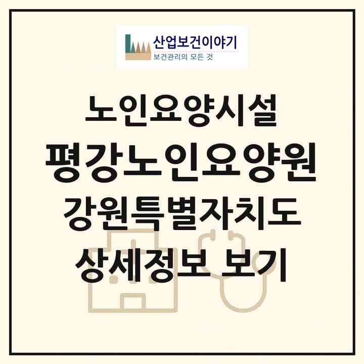 2026 평강노인요양원(속초시 금호동)|요양원|주소·인력·정원·평가 정보