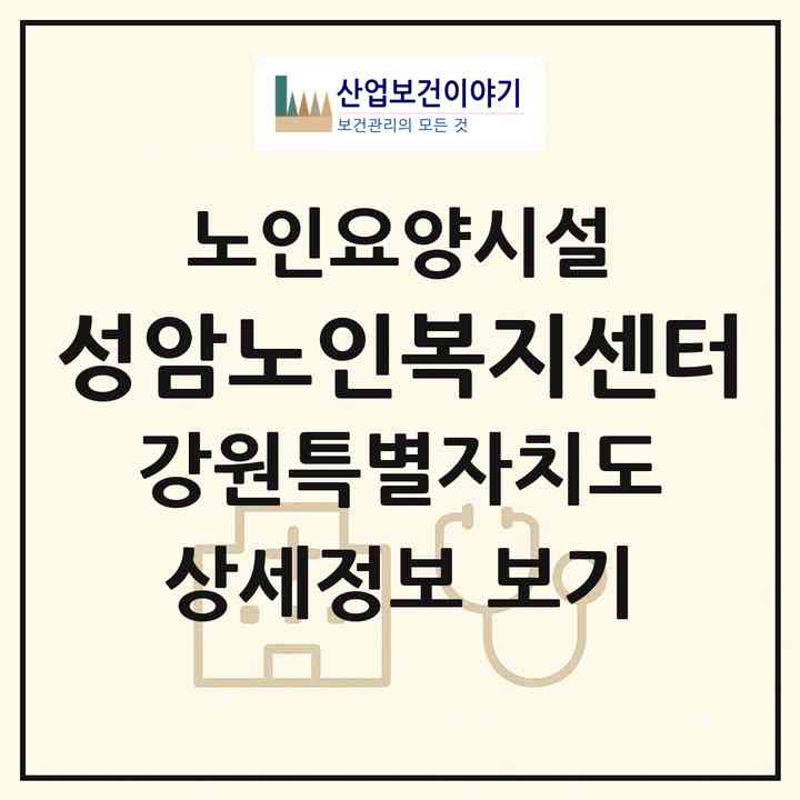 2026 성암노인복지센터(속초시 조양동)|요양원|주소·인력·정원·평가 정보