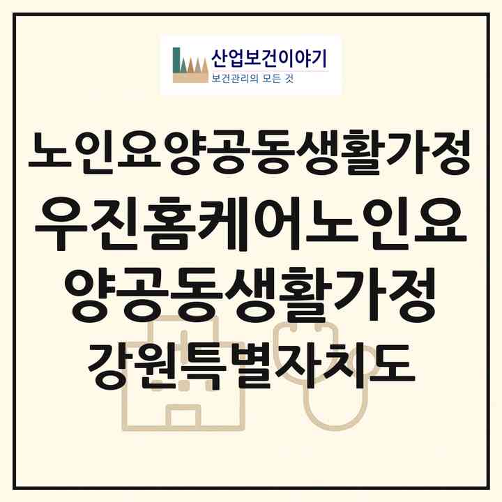 2026 우진홈케어노인요양공동생활가정(속초시 조양동)|공동생활가정|주소·인력·정원·평가 정보