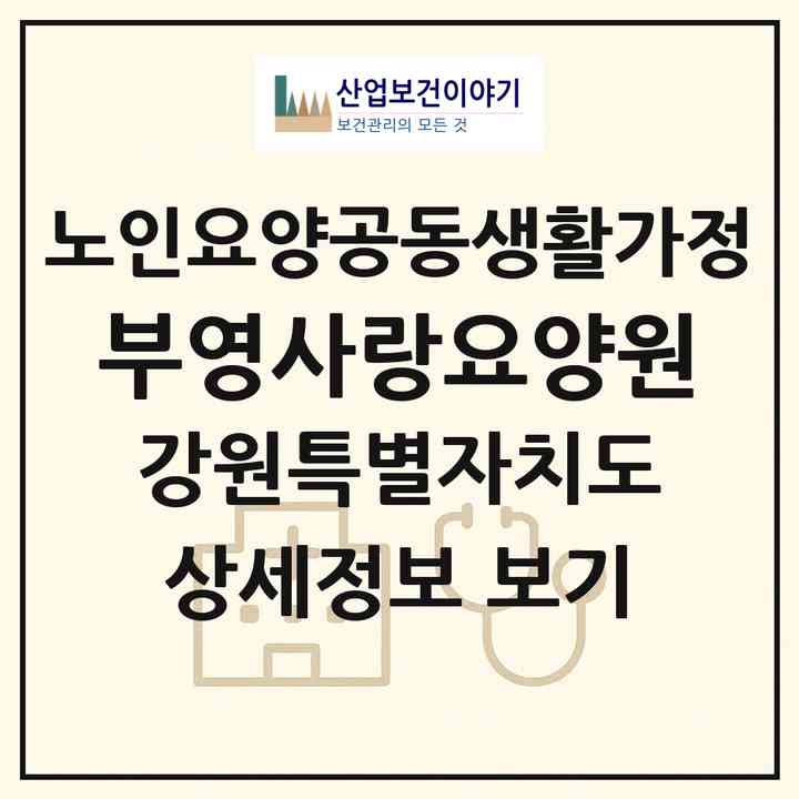 2026 부영사랑요양원(속초시 조양동)|공동생활가정|주소·인력·정원·평가 정보