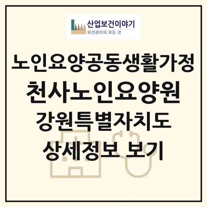 2026 천사노인요양원(속초시 조양동)|공동생활가정|주소·인력·정원·평가 정보