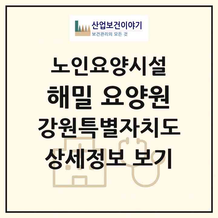 2026 해밀 요양원(속초시 노학동)|요양원|주소·인력·정원·평가 정보
