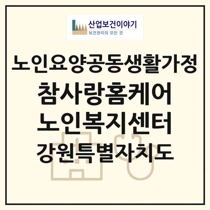 2026 참사랑홈케어노인복지센터(속초시 노학동)|공동생활가정|주소·인력·정원·평가 정보