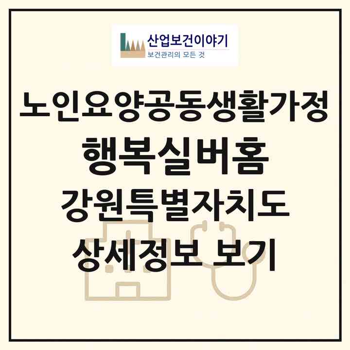2026 행복실버홈(속초시 조양동)|공동생활가정|주소·인력·정원·평가 정보