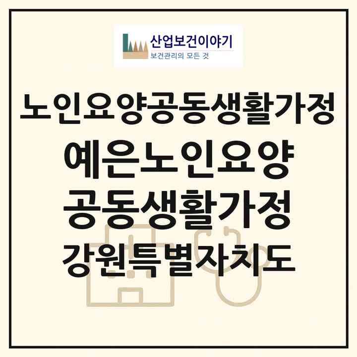 2026 예은노인요양공동생활가정(속초시 청학동)|공동생활가정|주소·인력·정원·평가 정보