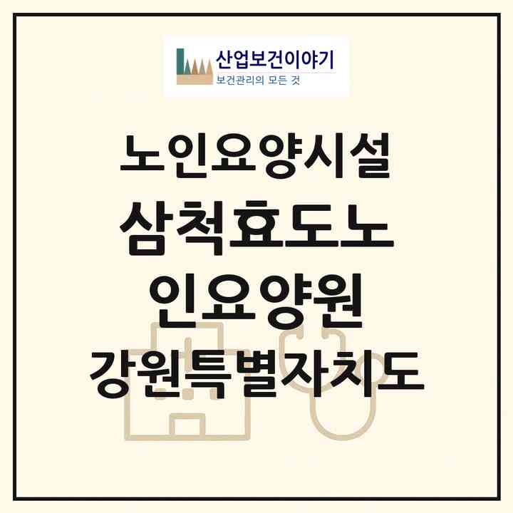 2026 삼척효도노인요양원(삼척시 근덕면)|요양원|주소·인력·정원·평가 정보