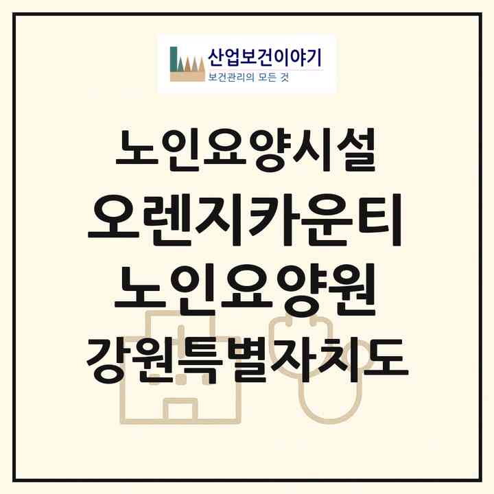 2026 오렌지카운티노인요양원(삼척시 근덕면)|요양원|주소·인력·정원·평가 정보