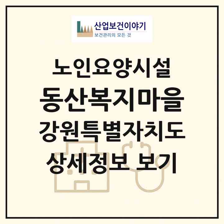 2026 동산복지마을(삼척시 원덕읍)|요양원|주소·인력·정원·평가 정보