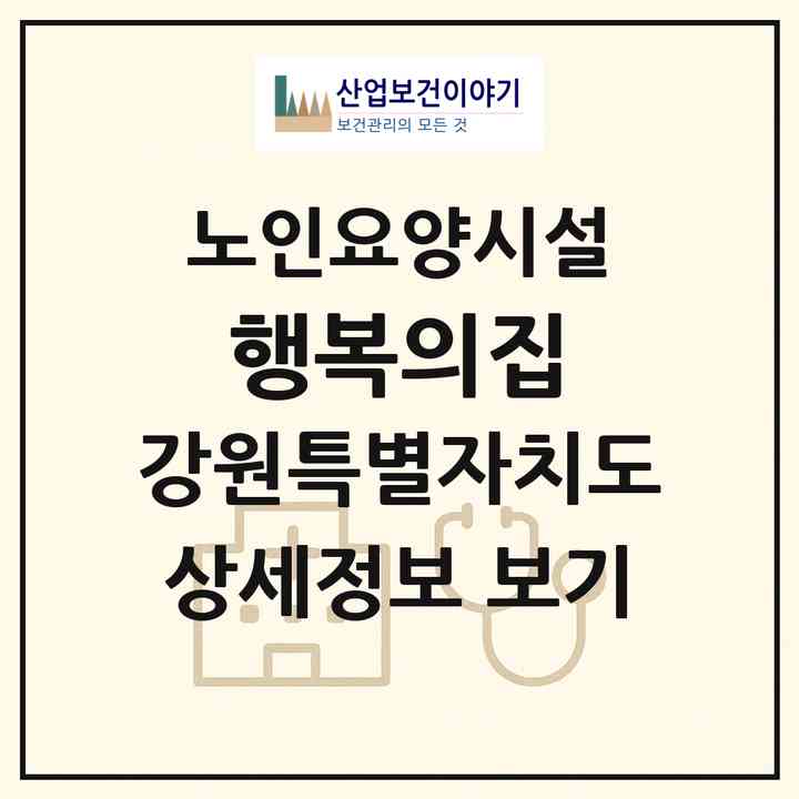2026 행복의집(삼척시 도계읍)|요양원|주소·인력·정원·평가 정보