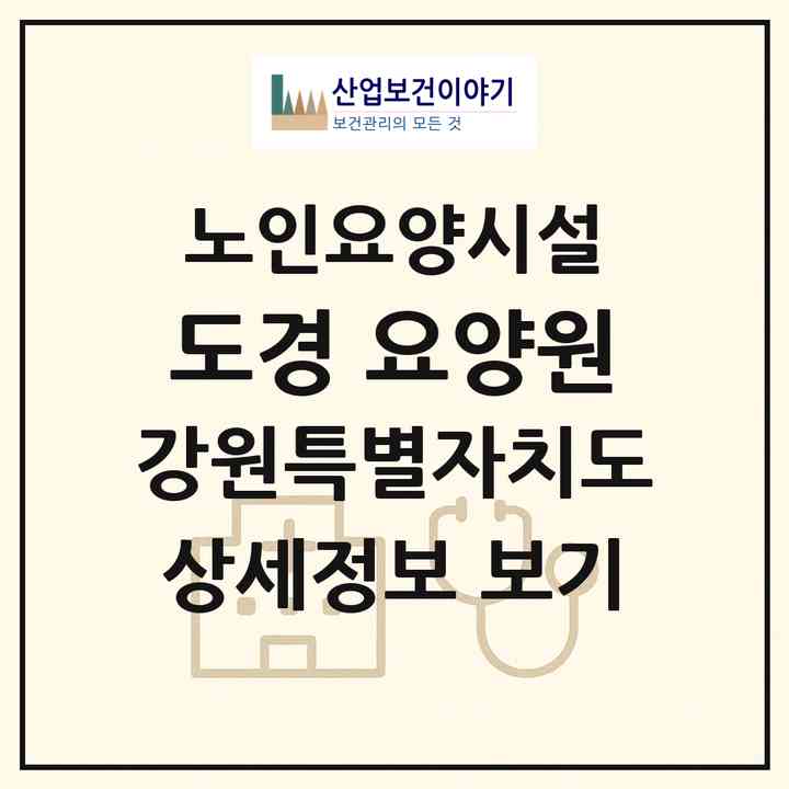2026 도경 요양원(삼척시 도계읍)|요양원|주소·인력·정원·평가 정보