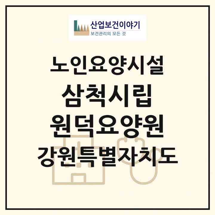 2026 삼척시립 원덕요양원(삼척시 원덕읍)|요양원|주소·인력·정원·평가 정보