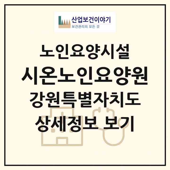 2026 시온노인요양원(삼척시 근덕면)|요양원|주소·인력·정원·평가 정보