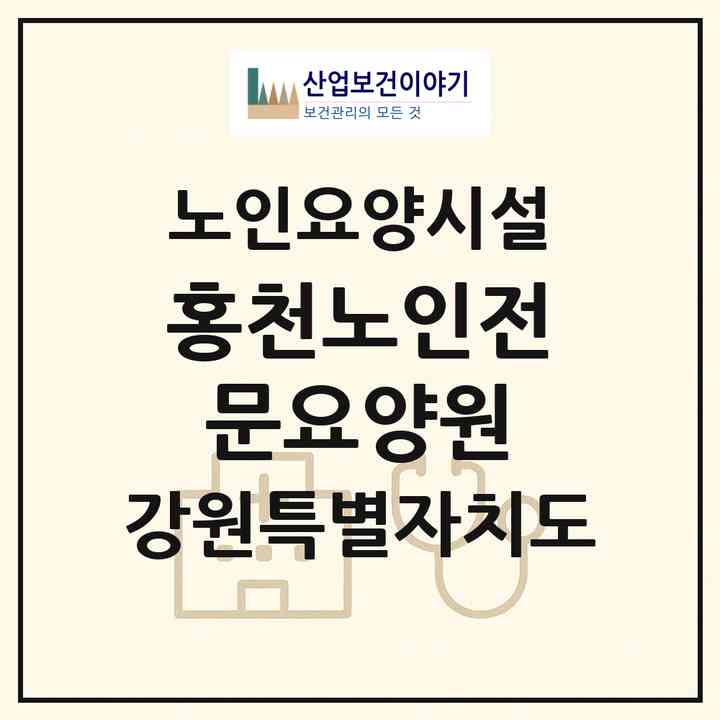 2026 홍천노인전문요양원(홍천군 화촌면)|요양원|주소·인력·정원·평가 정보