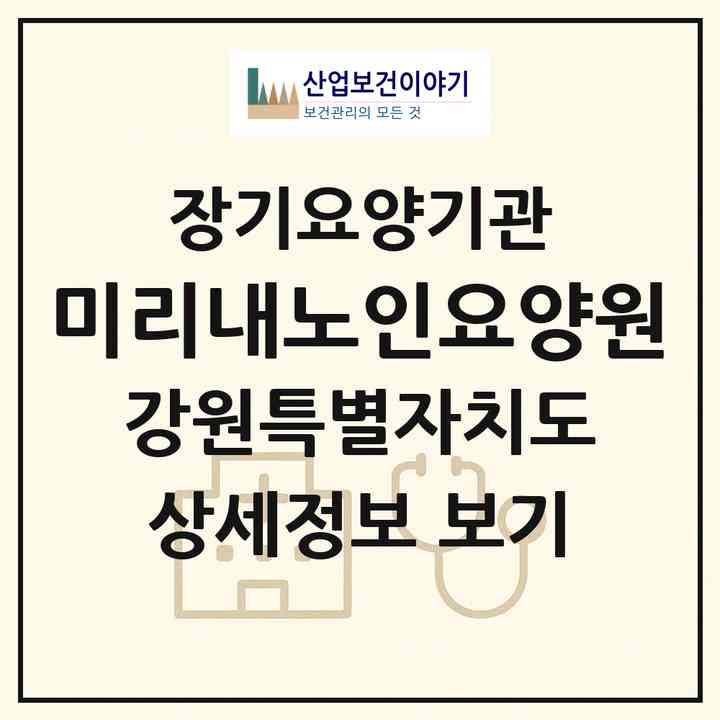 2026 미리내노인요양원(홍천군 북방면)|요양원,요양원|주소·인력·정원·평가 정보