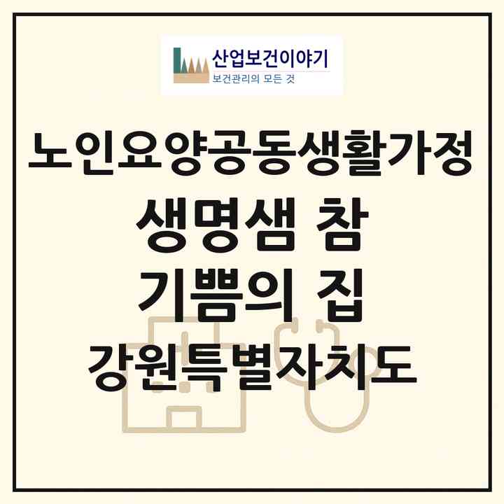2026 생명샘 참기쁨의 집(홍천군 남면)|공동생활가정|주소·인력·정원·평가 정보