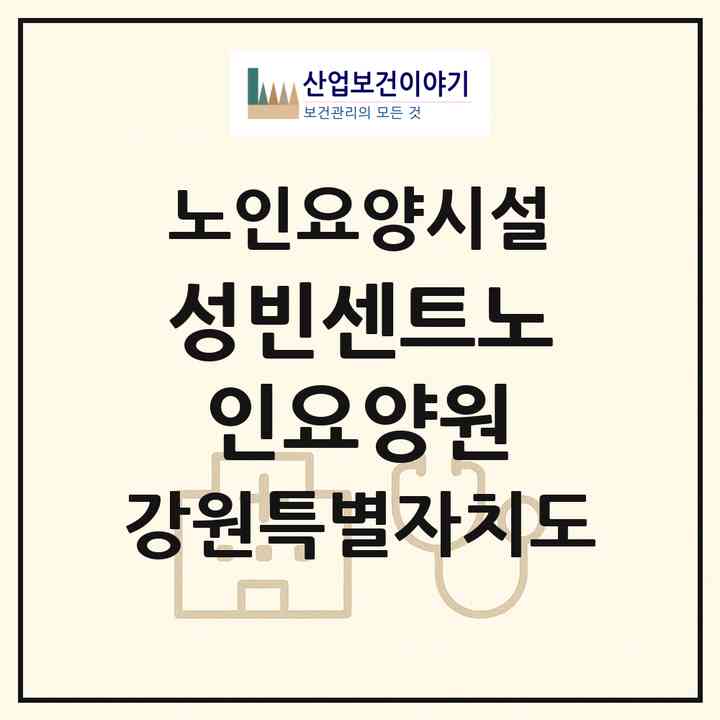 2026 성빈센트노인요양원(홍천군 홍천읍)|요양원|주소·인력·정원·평가 정보