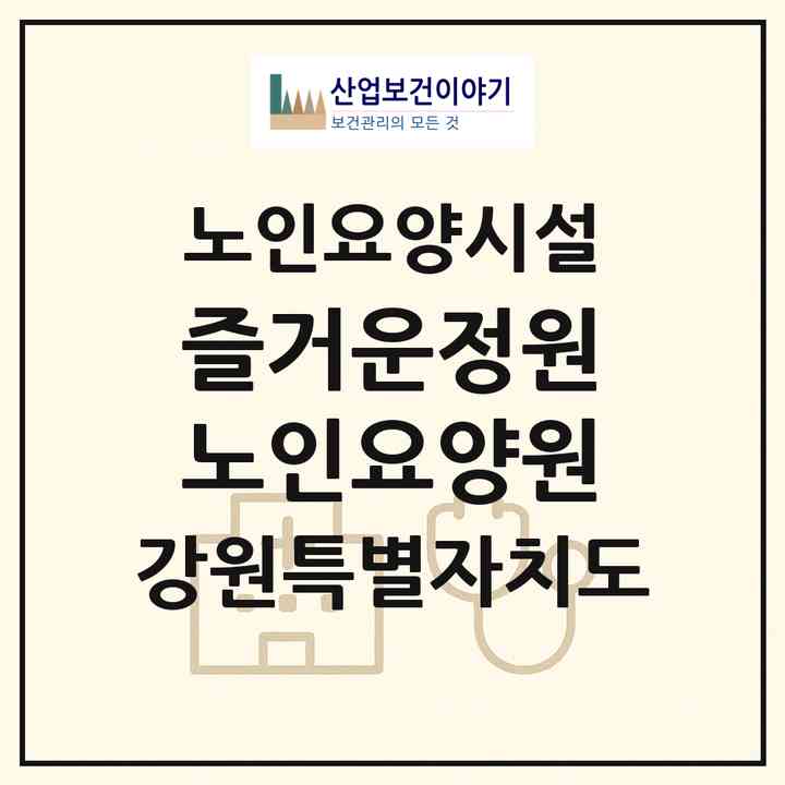 2026 즐거운정원노인요양원(홍천군 홍천읍)|요양원|주소·인력·정원·평가 정보