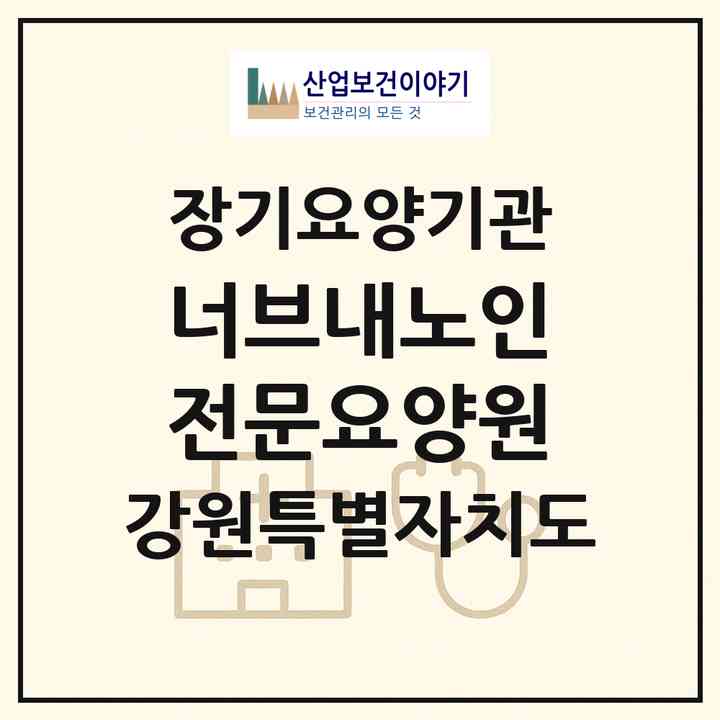 2026 너브내노인전문요양원(홍천군 북방면)|요양원,치매전담실,치매전담실,치매전담실|주소·인력·정원·평가 정보