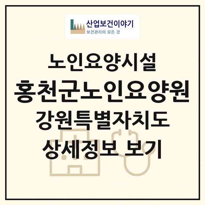 2026 홍천군노인요양원(홍천군 홍천읍)|요양원|주소·인력·정원·평가 정보