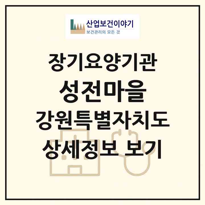 2026 성전마을(홍천군 화촌면)|공동생활가정,요양원,요양원|주소·인력·정원·평가 정보