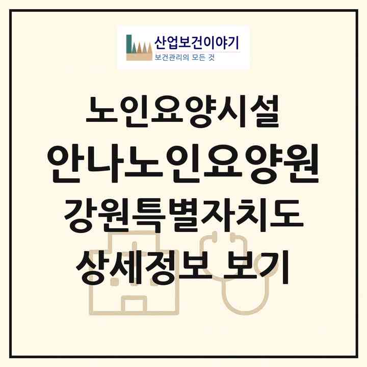 2026 안나노인요양원(홍천군 홍천읍)|요양원|주소·인력·정원·평가 정보