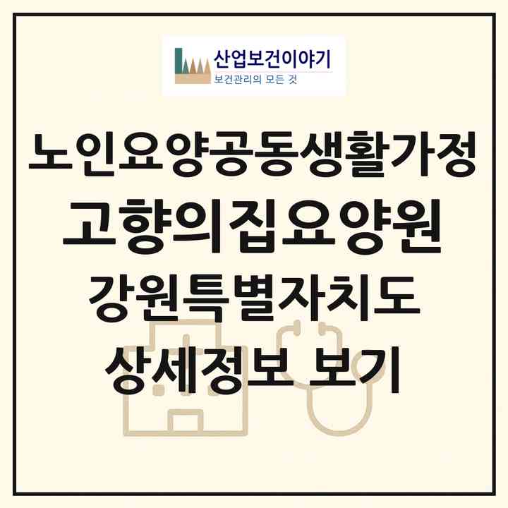 2026 고향의집요양원(홍천군 영귀미면)|공동생활가정|주소·인력·정원·평가 정보