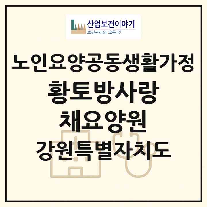 2026 황토방사랑채요양원(홍천군 화촌면)|공동생활가정|주소·인력·정원·평가 정보