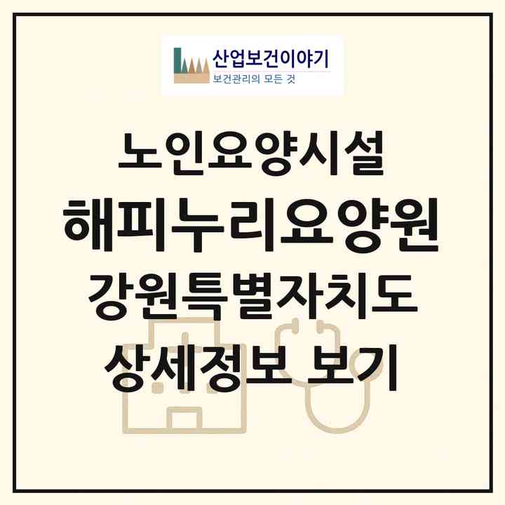 2026 해피누리요양원(홍천군 화촌면)|요양원|주소·인력·정원·평가 정보
