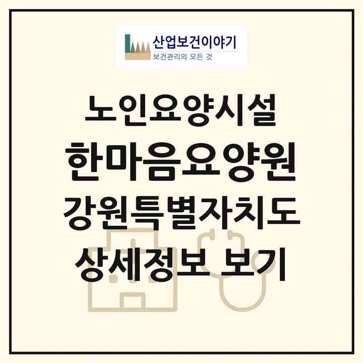 2026 한마음요양원(홍천군 화촌면)|요양원|주소·인력·정원·평가 정보